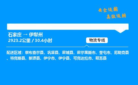 石家庄到伊犁州物流专线-整车运输/零担配送-石家庄至伊犁州货运公司