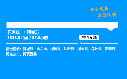 石家庄到阿克苏物流专线-专业承揽石家庄至阿克苏货运-保证时效