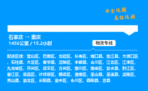 石家庄到重庆物流专线-整车运输/零担配送-石家庄至重庆货运公司