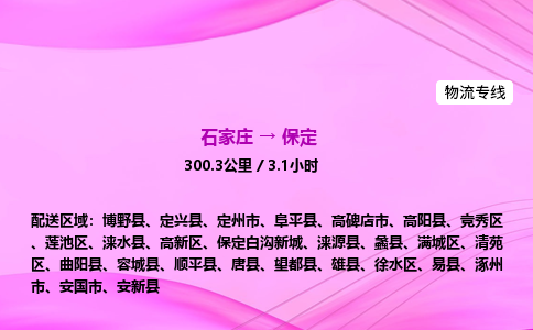 石家庄到保定货运专线_石家庄到保定物流公司 石家庄到保定货运专线_石家庄到保定物流公司