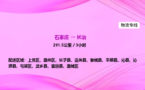 石家庄到长治货运专线_石家庄到长治物流公司