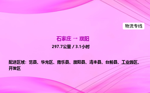 石家庄到濮阳货运专线_石家庄到濮阳物流公司