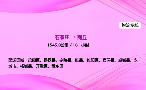 石家庄到商丘货运专线_石家庄到商丘物流公司