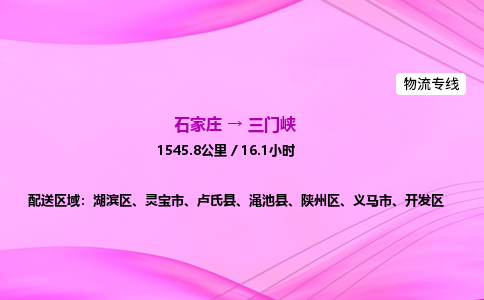 石家庄到三门峡货运专线_石家庄到三门峡物流公司