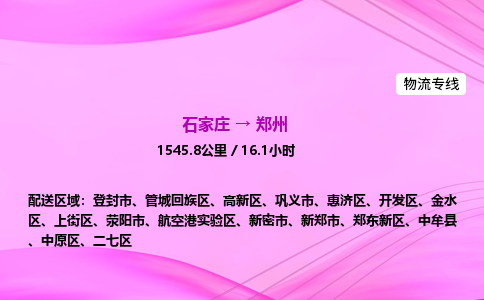 石家庄到郑州货运专线_石家庄到郑州物流公司