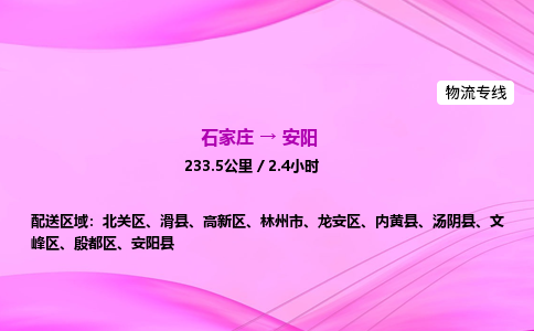 石家庄到安阳货运专线_石家庄到安阳物流公司 石家庄到安阳货运专线_石家庄到安阳物流公司