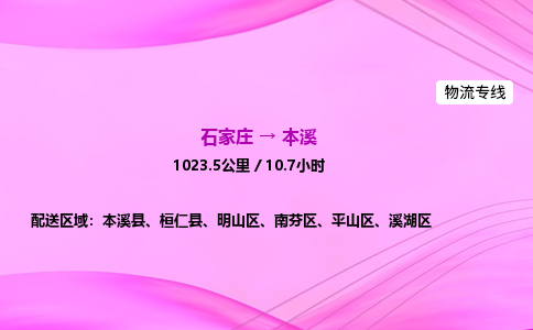 石家庄到本溪货运专线_石家庄到本溪物流公司