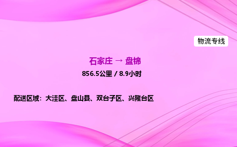 石家庄到盘锦货运专线_石家庄到盘锦物流公司