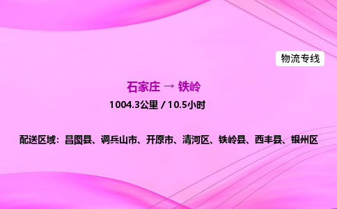 石家庄到铁岭货运专线_石家庄到铁岭物流公司