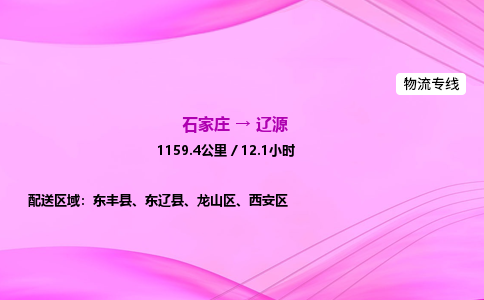 石家庄到辽源货运专线_石家庄到辽源物流公司