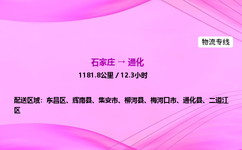 石家庄到通化货运专线_石家庄到通化物流公司