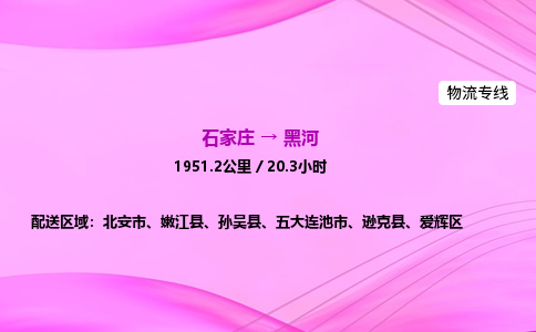 石家庄到黑河货运专线_石家庄到黑河物流公司