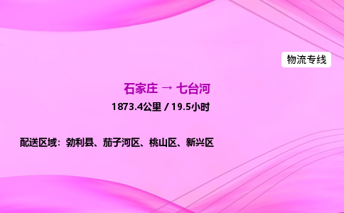 石家庄到七台河货运专线_石家庄到七台河物流公司