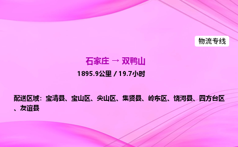 石家庄到双鸭山货运专线_石家庄到双鸭山物流公司