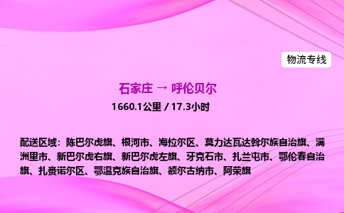 石家庄到呼伦贝尔货运专线_石家庄到呼伦贝尔物流公司