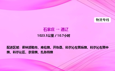 石家庄到通辽货运专线_石家庄到通辽物流公司