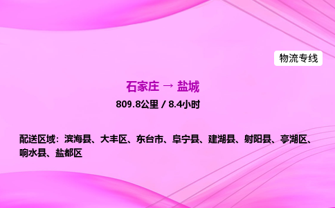 石家庄到盐城货运专线_石家庄到盐城物流公司