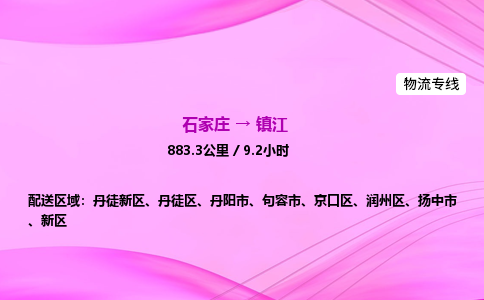 石家庄到镇江货运专线_石家庄到镇江物流公司