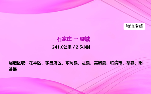 石家庄到聊城货运专线_石家庄到聊城物流公司