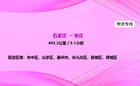 石家庄到枣庄货运专线_石家庄到枣庄物流公司