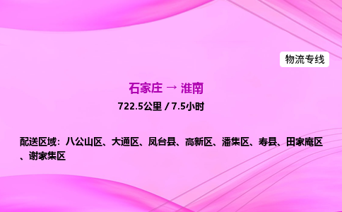 石家庄到淮南货运专线_石家庄到淮南物流公司