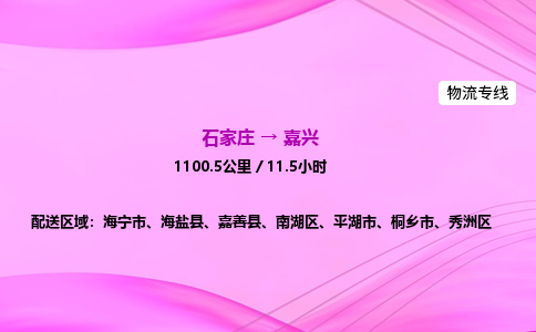 石家庄到嘉兴货运专线_石家庄到嘉兴物流公司