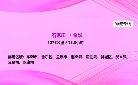 石家庄到金华货运专线_石家庄到金华物流公司