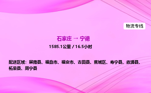 石家庄到宁德货运专线_石家庄到宁德物流公司