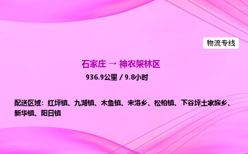 石家庄到神农架林区货运专线_石家庄到神农架林区物流公司