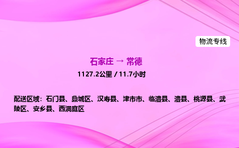 石家庄到常德货运专线_石家庄到常德物流公司