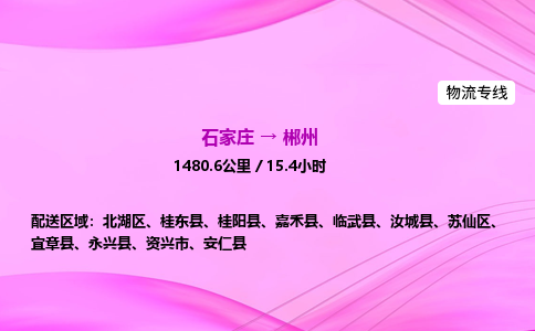 石家庄到郴州货运专线_石家庄到郴州物流公司