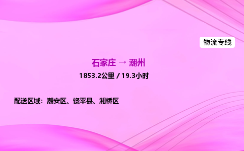 石家庄到潮州货运专线_石家庄到潮州物流公司