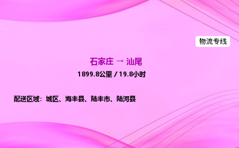 石家庄到汕尾货运专线_石家庄到汕尾物流公司