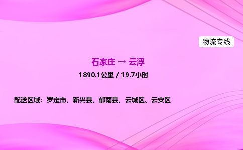 石家庄到云浮货运专线_石家庄到云浮物流公司