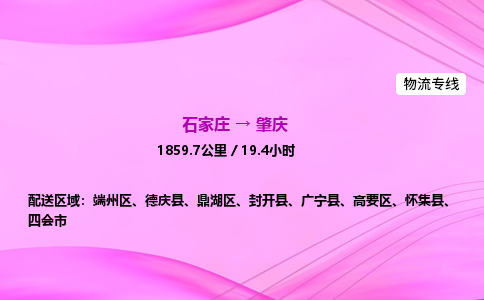 石家庄到肇庆货运专线_石家庄到肇庆物流公司