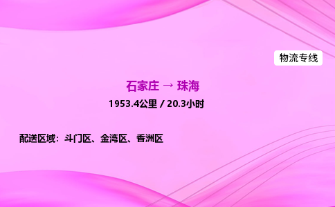 石家庄到珠海货运专线_石家庄到珠海物流公司