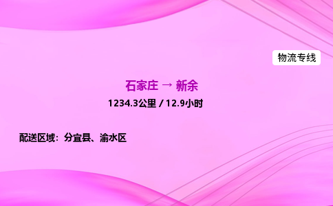 石家庄到新余货运专线_石家庄到新余物流公司