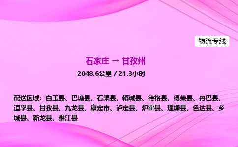 石家庄到甘孜州货运专线_石家庄到甘孜州物流公司