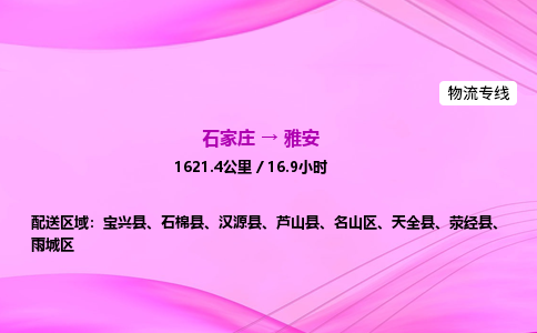 石家庄到雅安货运专线_石家庄到雅安物流公司