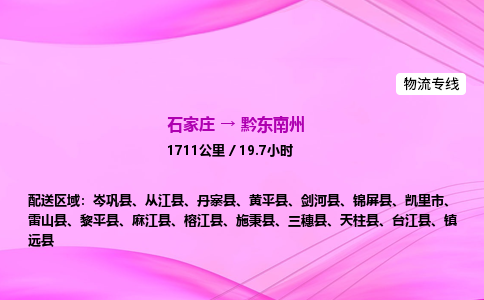 石家庄到黔东南州货运专线_石家庄到黔东南州物流公司