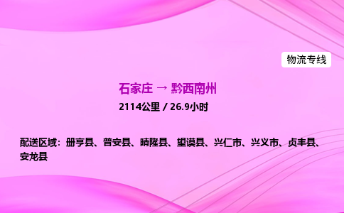 石家庄到黔西南州货运专线_石家庄到黔西南州物流公司