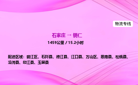 石家庄到铜仁货运专线_石家庄到铜仁物流公司