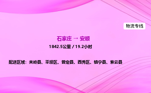 石家庄到安顺货运专线_石家庄到安顺物流公司