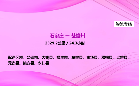 石家庄到楚雄州货运专线_石家庄到楚雄州物流公司