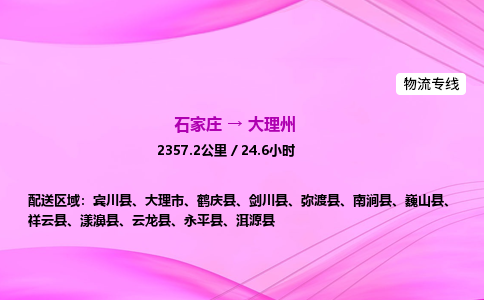 石家庄到大理州货运专线_石家庄到大理州物流公司