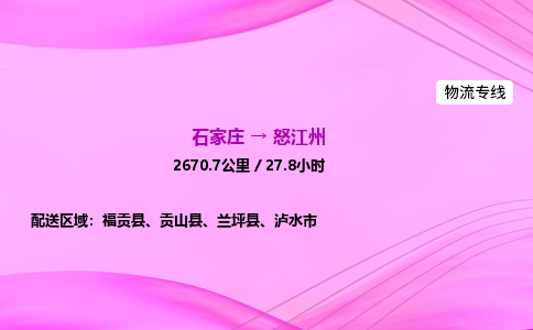 石家庄到怒江州货运专线_石家庄到怒江州物流公司