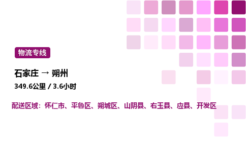 石家庄到朔州专线直达-石家庄至朔州货运公司-专业物流运输专线