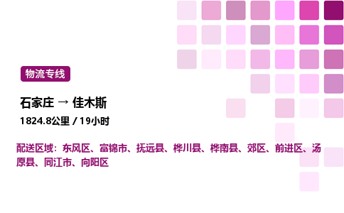 石家庄到佳木斯专线直达-石家庄至佳木斯货运公司-专业物流运输专线