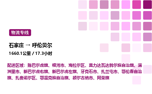 石家庄到呼伦贝尔专线直达-石家庄至呼伦贝尔货运公司-专业物流运输专线