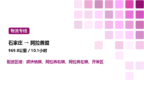 石家庄到阿拉善盟专线直达-石家庄至阿拉善盟货运公司-专业物流运输专线